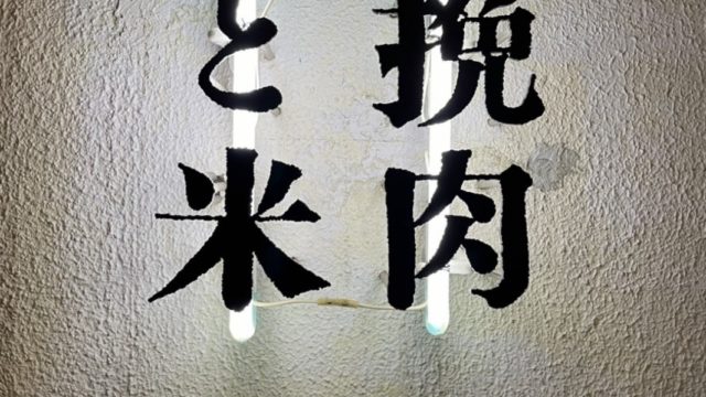 納得の美味しさ👏