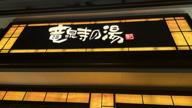 温泉でゆっくり